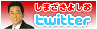 しまざきよしおツイッター