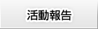 活動報告