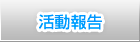 活動報告