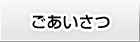 ごあいさつ
