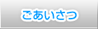 ごあいさつ