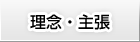 理念・主張