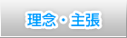 理念・主張