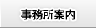 事務所案内