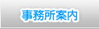 事務所案内