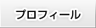 プロフィール
