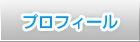 プロフィール