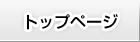 トップページ