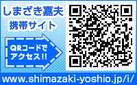 しまざき嘉夫携帯サイト