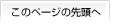 このページの先頭へ