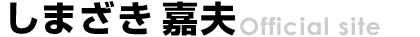しまざき嘉夫 official site