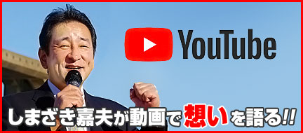しまざきよしお YouTubeチャンネル