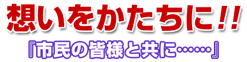 想いをかたちに！！「市民の皆様と共に……」25年間の実績と挑戦