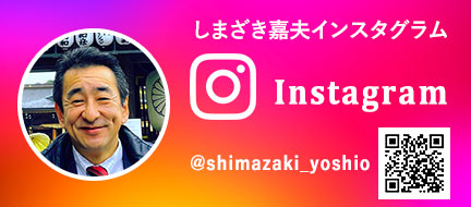 しまざき嘉夫のインスタグラムアカウントです。