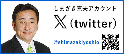 しまざき嘉夫のX(twitter)アカウントです。